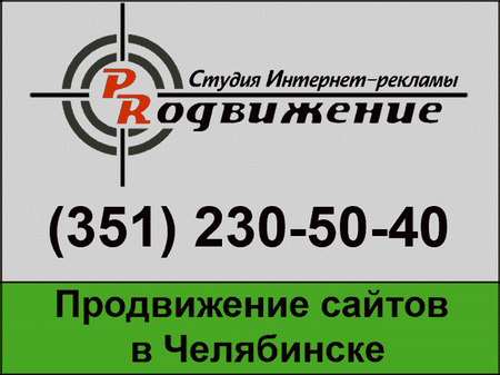 продвижение челябинск, продвижение в челябинске