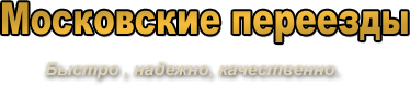 перевозка мебели и вещей