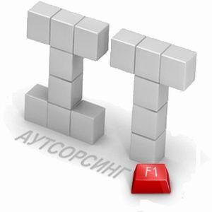  ит аутсорсинг,  it аутсорсинг