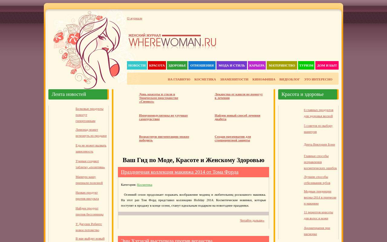 Главная страница: Женский онлайн журнал "WhereWoman.ru" - информация
