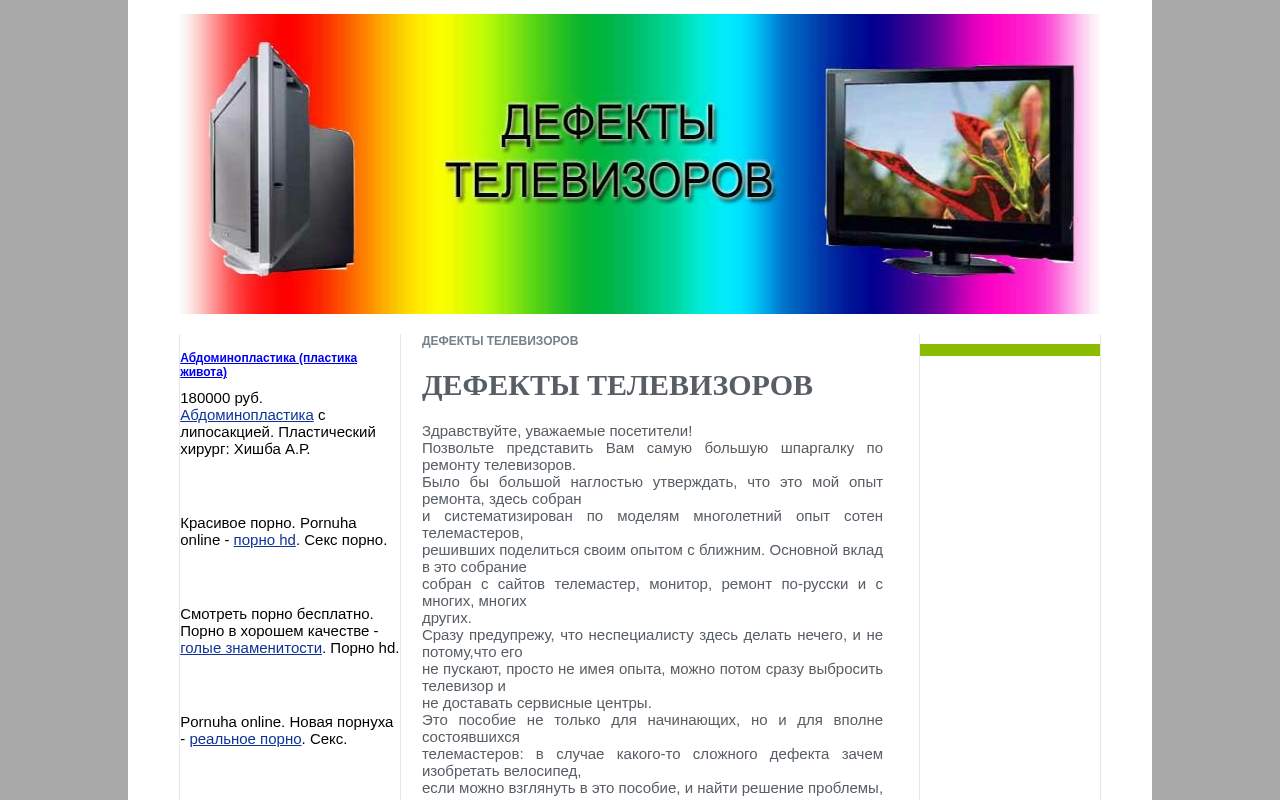 Главная страница: Дефекты телевизоров - пособие для телемастера