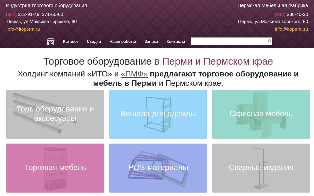 Главная страница: Торговое оборудование в Перми - ИТО