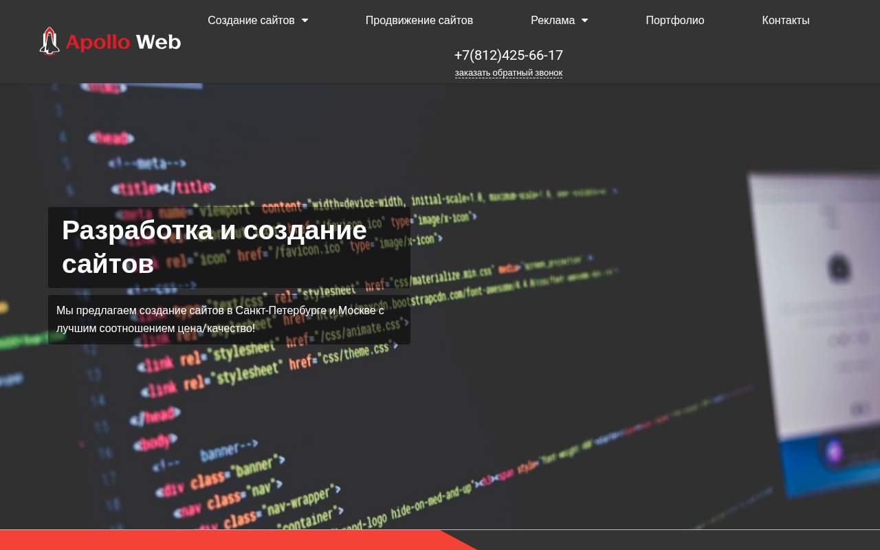 Главная страница: Apollo Web - создание и продвижение сайтов