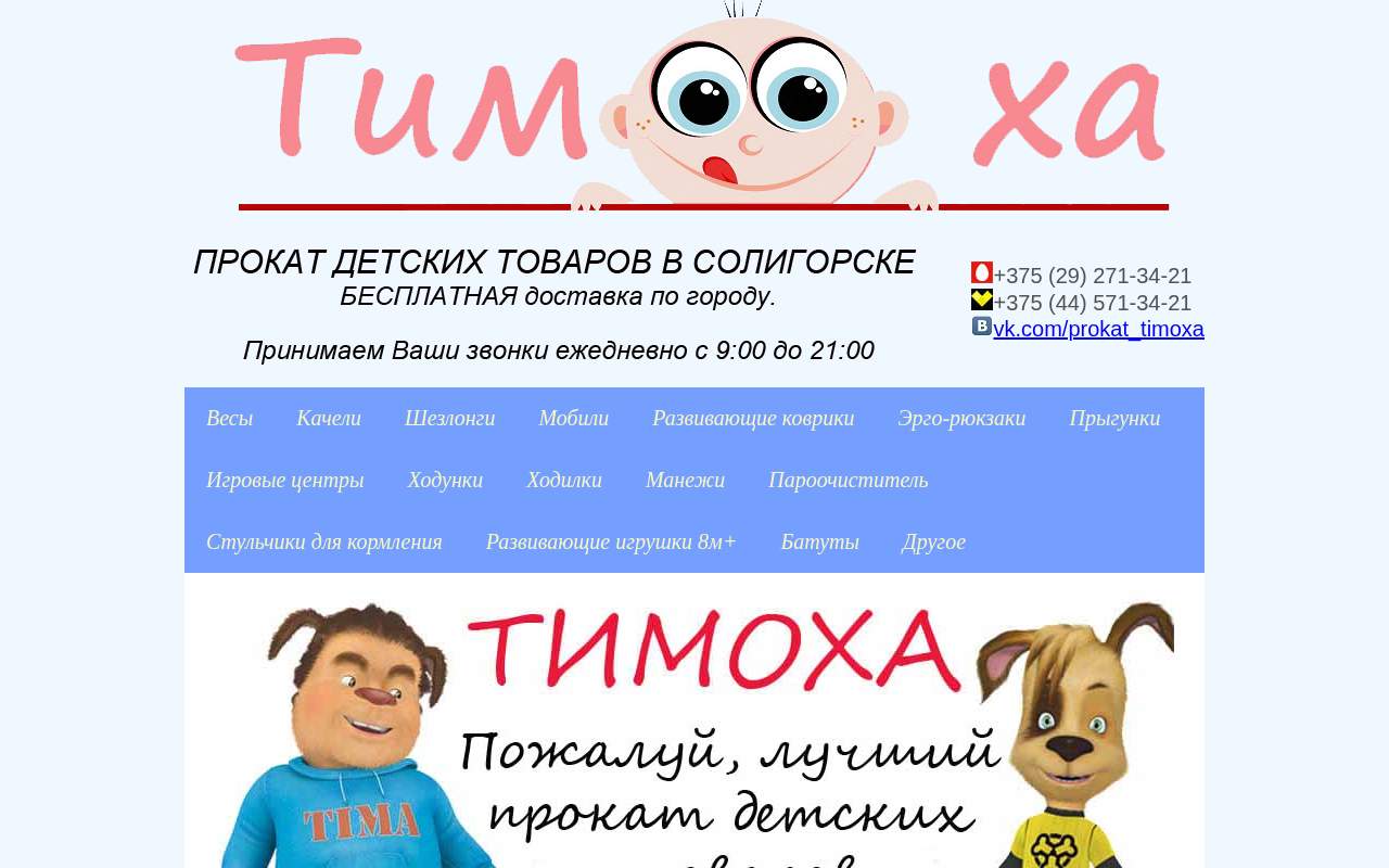 Главная страница: Прокат детских товаров ТИМОХА в Солигорске