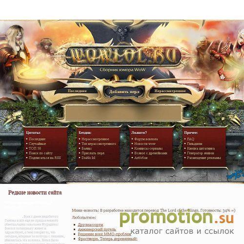 Архивное изображение: WoWLoL.Ru - креативы, wow приколы, перлы wow, обои