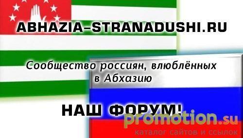 Архивное изображение: Форум об отдыхе в Абхазии