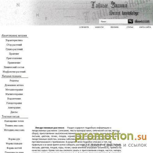 Архивное изображение: Secret Knowledge – Тайные знания